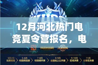 河北電競夏令營新星成長計(jì)劃，入門到精通的全攻略報(bào)名啟動