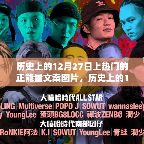 歷史上的12月27日，正能量文案圖片背后的啟示與力量之源