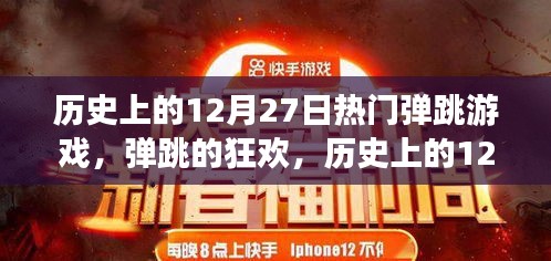 歷史上的12月27日，熱血彈跳游戲的誕生與狂歡日回顧