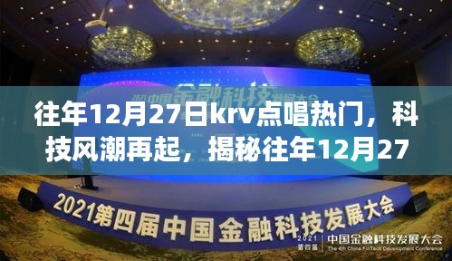 揭秘往年12月27日KRV點(diǎn)唱熱門新星，科技風(fēng)潮下的未來(lái)音樂(lè)之旅體驗(yàn)
