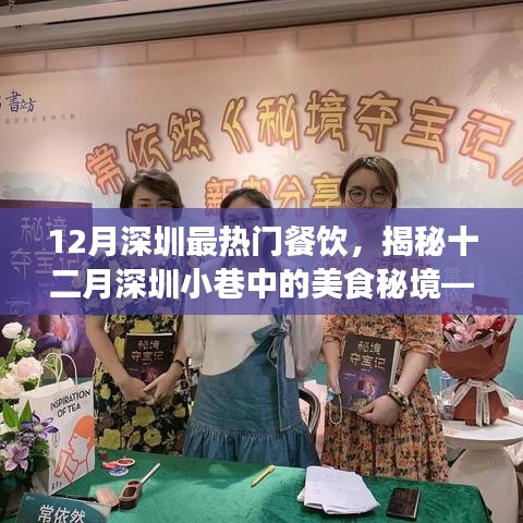 揭秘十二月深圳小巷美食秘境，最熱門餐飲的誘惑魅力