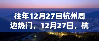 12月27日杭州周邊秘境探秘，與自然共舞的心靈之旅