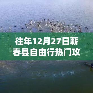 『獨(dú)家揭秘』往年12月27日蘄春縣自由行超火爆攻略，開啟奇妙之旅！