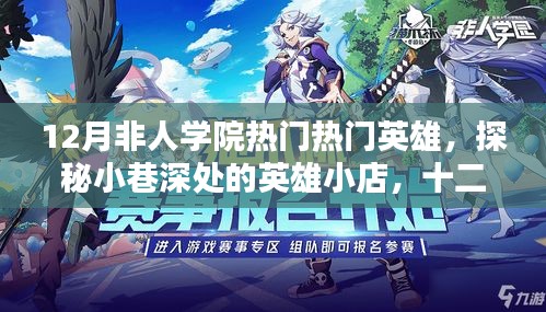 探秘十二月非人學(xué)院英雄小店，熱門英雄獨(dú)家解析