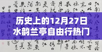 歷史上的12月27日水韻蘭亭自由行深度解析與全方位攻略評(píng)測