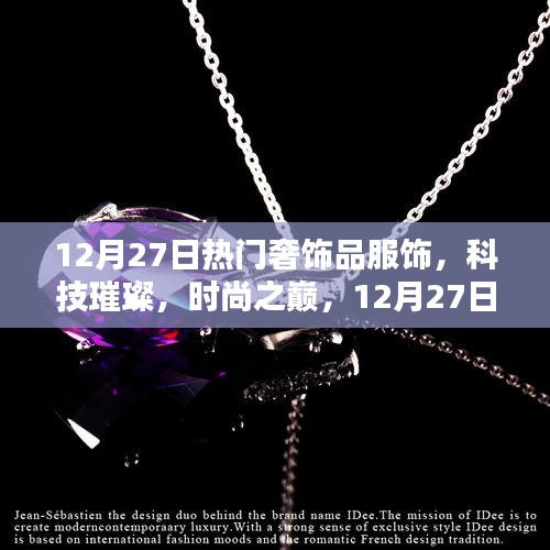 12月27日奢華服飾新品揭秘，科技與時(shí)尚的璀璨融合
