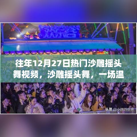 沙雕搖頭舞跨年派對，溫馨歡樂的跨年記憶