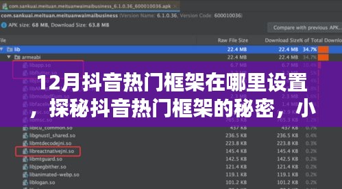 探秘抖音熱門框架的秘密，如何設(shè)置吸引目光的小巷特色小店？
