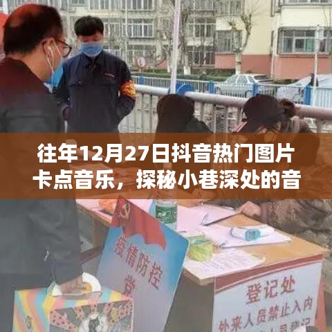 探秘抖音往年年末音樂寶藏，小巷深處的熱門圖片卡點音樂起源地揭秘