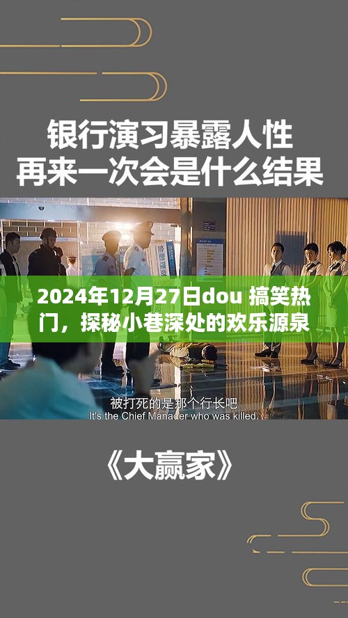探秘小巷深處的歡樂源泉，2024年12月27日dou搞笑熱門特色小店