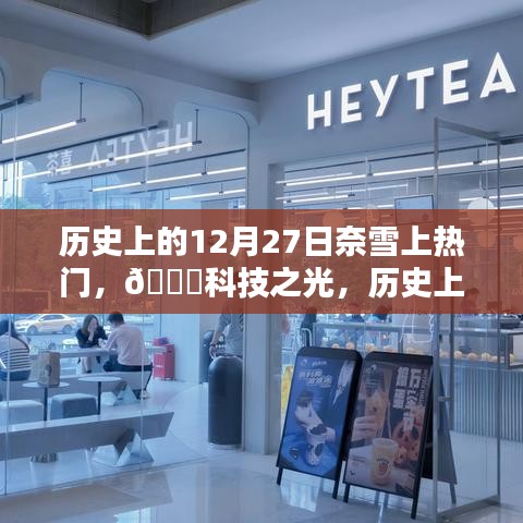 歷史上的12月27日，奈雪智能科技引領(lǐng)潮流，重塑生活體驗(yàn)，閃耀科技之光！
