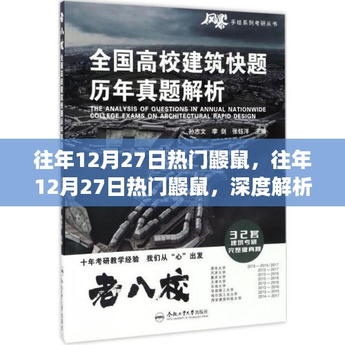 往年12月27日熱門鼴鼠事件，深度解析與爭議探討