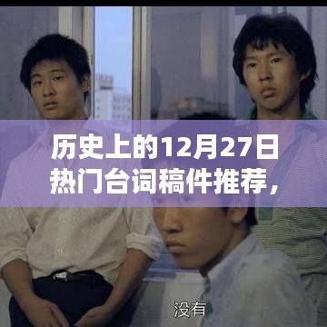 歷史上的經(jīng)典臺詞回顧，12月27日的臺詞佳作推薦