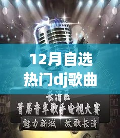 DJ風潮再燃，十二月自選熱門舞曲U盤的時代印記