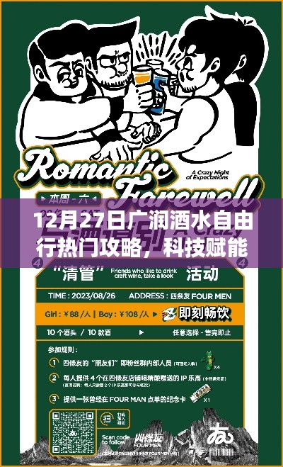 廣潤(rùn)酒水自由行熱門(mén)攻略，科技賦能，神器助力暢游酒水世界！