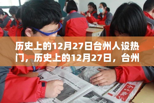 歷史上的12月27日，臺州人設(shè)多維度的探討與熱點回顧