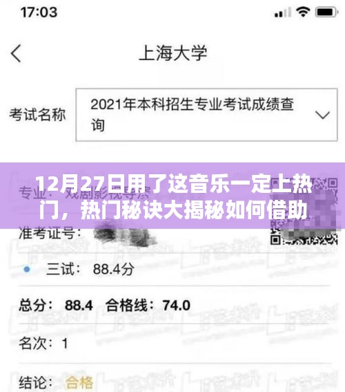揭秘?zé)衢T秘訣，如何利用音樂助力讓你的作品在12月27日成為熱門焦點(diǎn)？