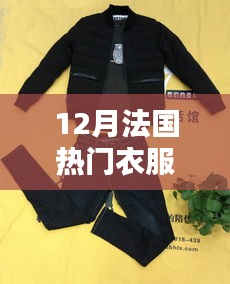 12月法國(guó)智能衣物革新時(shí)尚潮流，引領(lǐng)熱門衣物科技新趨勢(shì)！