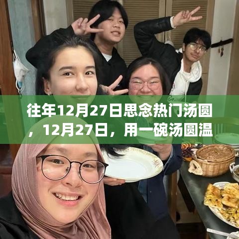 12月27日，湯圓溫暖心靈與自然美景的邂逅之旅