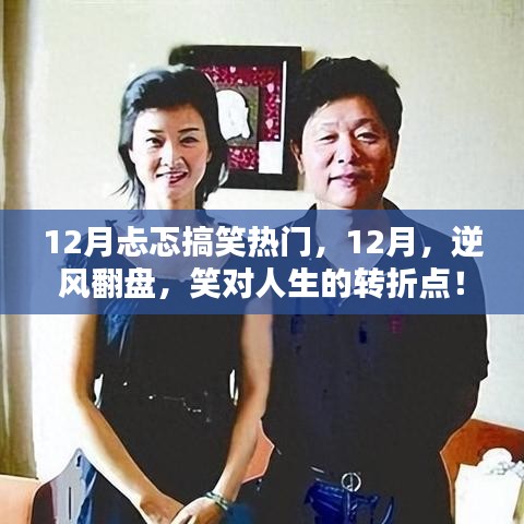 逆風(fēng)翻盤，笑迎人生轉(zhuǎn)折點(diǎn)，十二月搞笑熱門回顧