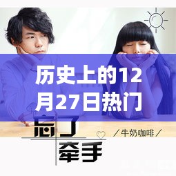 青春記憶，溫馨視頻故事回顧歷史上的12月27日