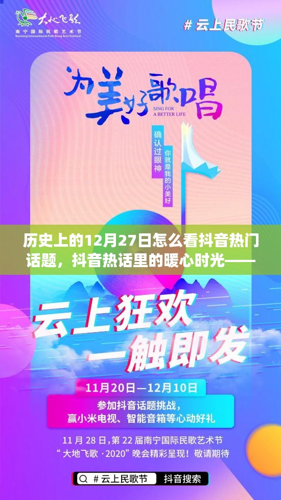 歷史上的今天與抖音熱門話題，暖心時光中的故事分享