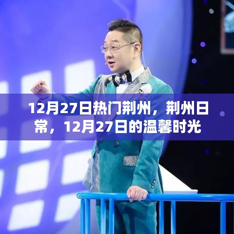荊州日常，溫馨時(shí)光在閃耀的十二月二十七日
