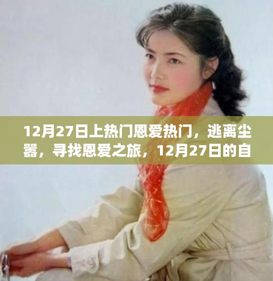 12月27日恩愛之旅，逃離塵囂，探尋自然美景的浪漫之旅