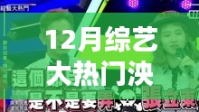 揭秘12月綜藝大熱門人物泱泱，新星崛起與節(jié)目深度解析