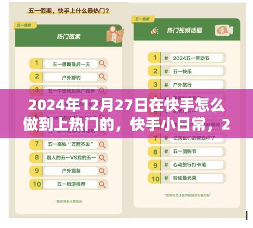 快手小日常，揭秘上熱門秘訣，愛在陪伴中傳遞的快手之旅（2024年12月27日）
