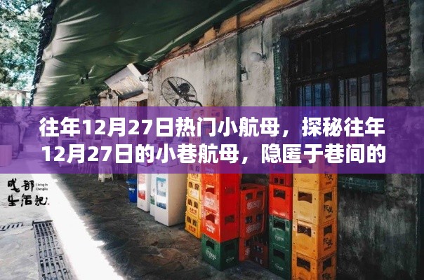 探秘往年12月27日巷間小航母，隱匿的小店傳奇