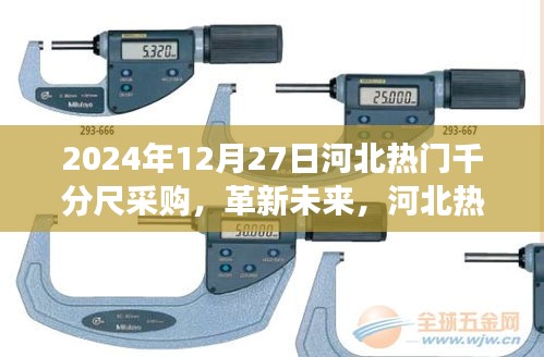 革新未來，河北千分尺采購盛宴——高科技千分尺前沿體驗(yàn)之旅