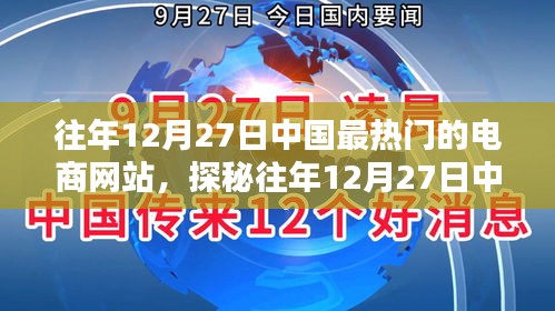 探秘中國電商巨頭背后的秘密，特色電商小店的獨特魅力與往年12月27日的繁榮景象