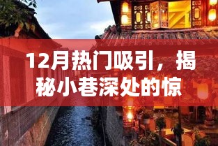 十二月小巷深處的驚喜寶藏，隱藏版特色小店揭秘