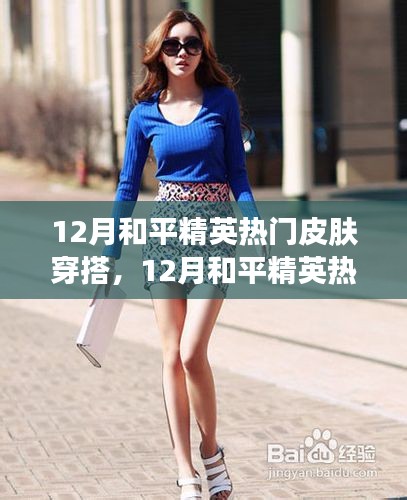 12月和平精英熱門皮膚穿搭指南，展現(xiàn)自信，閃耀戰(zhàn)場，成就無限可能！