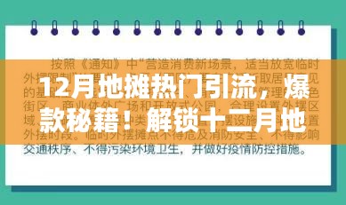 玩轉(zhuǎn)十二月地攤經(jīng)濟(jì)引流秘籍，小紅書帶你開啟引流新姿勢！