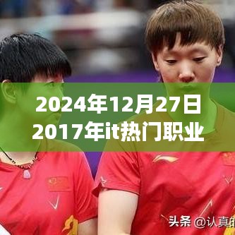 回望2017年IT熱門職業(yè)，把握未來，引領(lǐng)成功之旅
