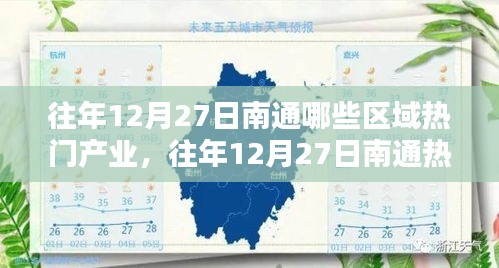 往年12月27日南通熱門產(chǎn)業(yè)區(qū)域深度解析，聚焦產(chǎn)業(yè)熱點(diǎn)與觀點(diǎn)論述