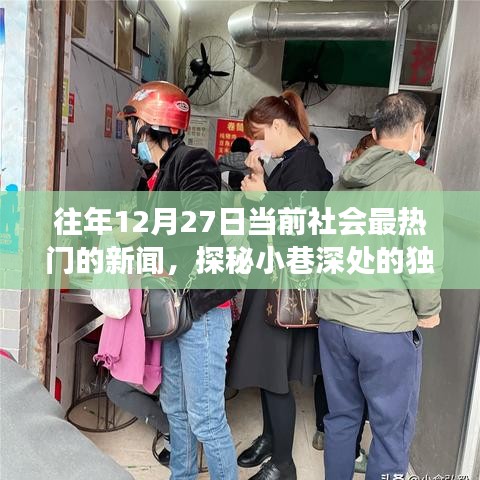 探秘小巷深處的獨(dú)特魅力，隱藏版特色小店溫暖故事，歷年12月27日熱門新聞回顧