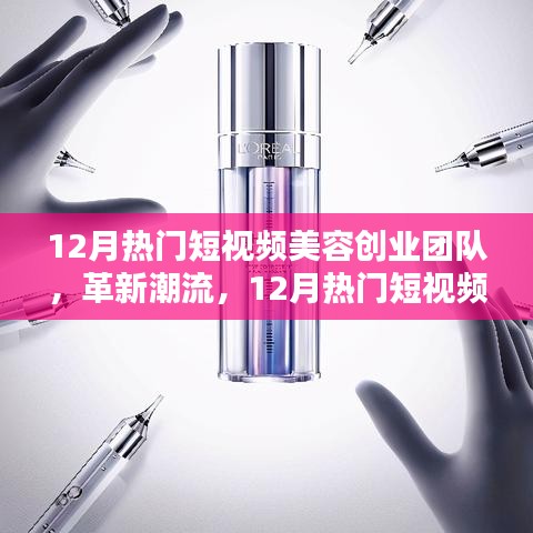 12月熱門(mén)短視頻美容創(chuàng)業(yè)團(tuán)隊(duì)革新潮流，引領(lǐng)高科技美容新紀(jì)元風(fēng)潮