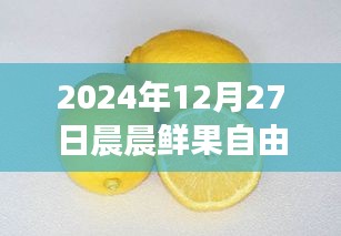 晨晨鮮果自由行智能攻略新紀(jì)元，體驗(yàn)科技魅力，暢游未來(lái)果園