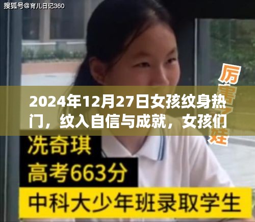 女孩紋身之旅，自信與成就的紋入時(shí)刻