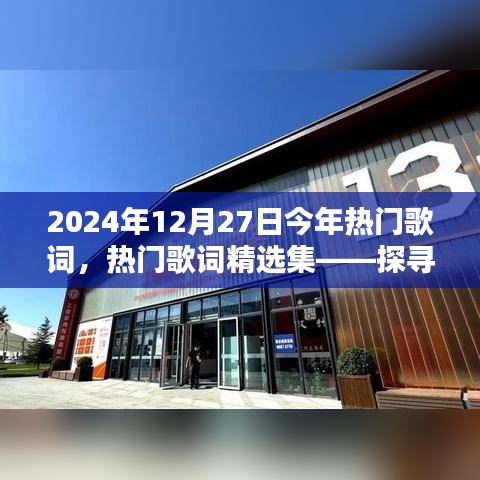 探尋2024年12月27日歌詞魅力之源，熱門歌詞精選集
