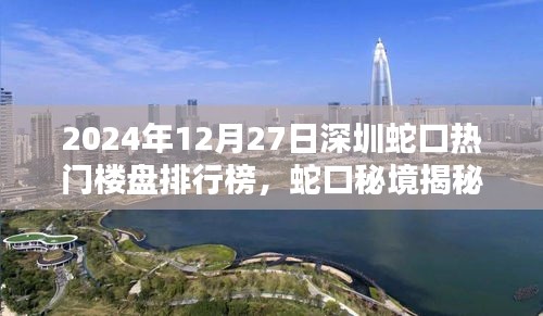 揭秘蛇口秘境，深圳樓盤新星與隱藏小巷的獨特風(fēng)情（2024年最新排行榜）