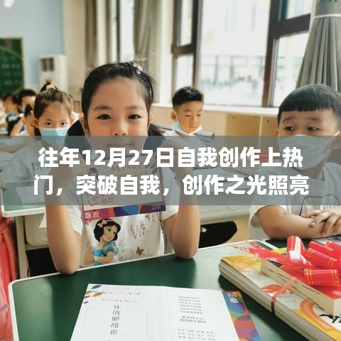 我在十二月二十七日的蛻變之旅，創(chuàng)作之光照亮成長(zhǎng)之路的突破自我之旅