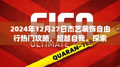 超越自我，探索杰藝裝飾之旅，熱門攻略與勵志啟示，2024年12月27日杰藝裝飾自由行指南