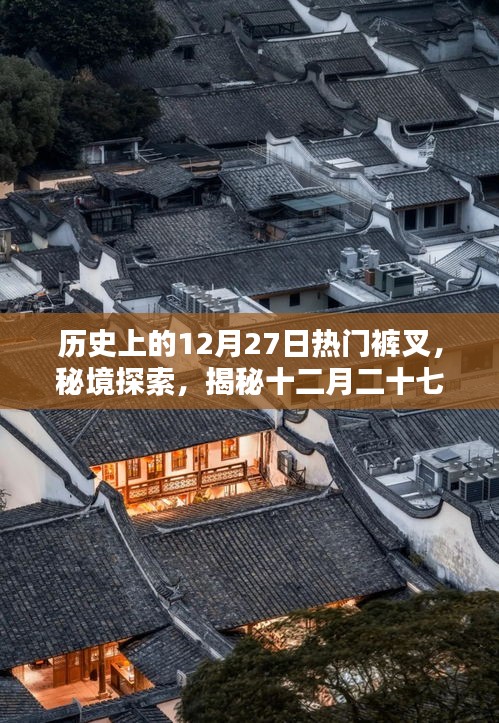 十二月二十七日褲叉?zhèn)髌?，秘境探索與歷史上的獨特褲叉文化