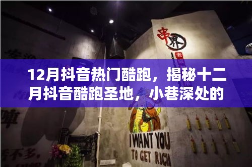 揭秘十二月抖音酷跑熱潮，小巷深處的獨特酷跑小店