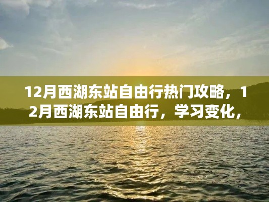 12月西湖東站自由行攻略，自信追夢，領(lǐng)略變化之美
