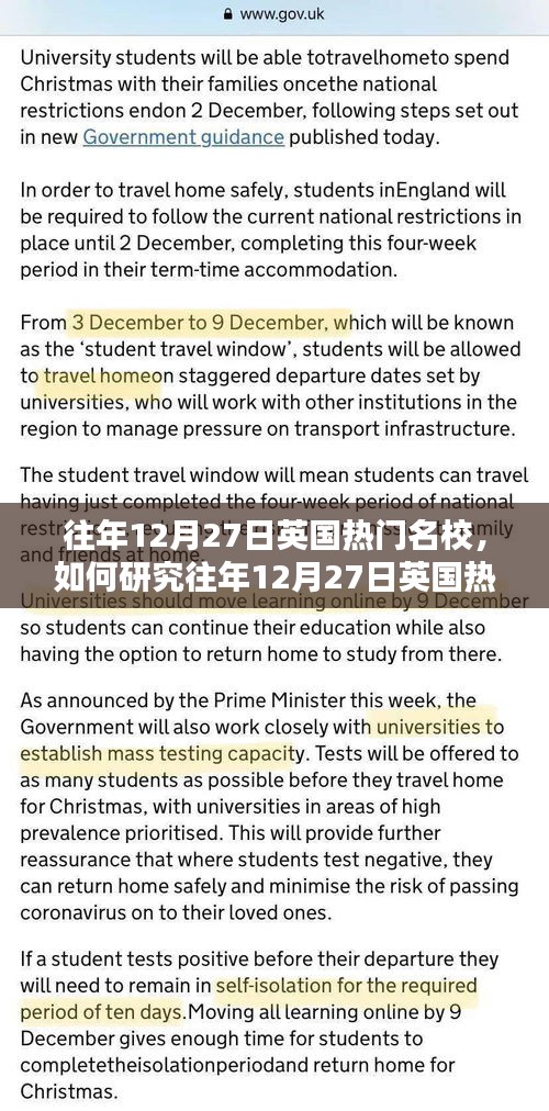 一站式指南，如何研究往年12月27日英國熱門名校的錄取信息與文化特色